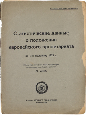Статистические данные о положении европейского пролетариата за 1-ую половину 1923 г. / Работа стат. бюро Профинтерна, выполн. под общ. ред. М. Смит. М.: Изд. Красного Профинтерна, 1924.